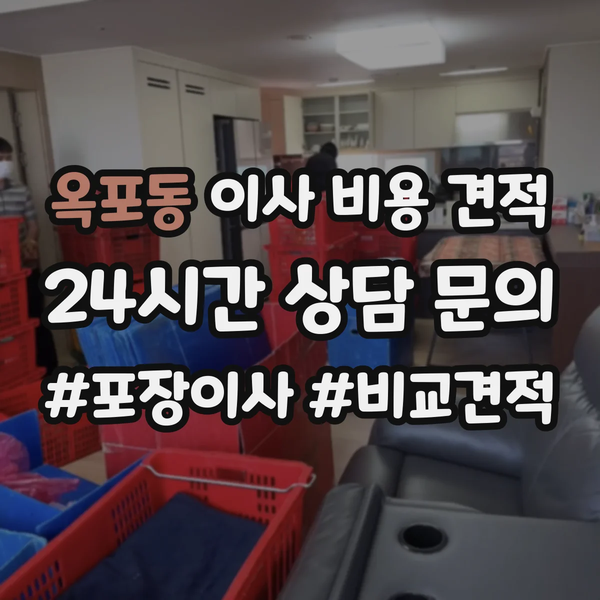 옥포동 이사 비용 견적