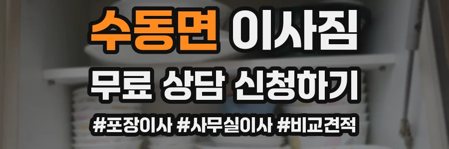 수동면 이사짐