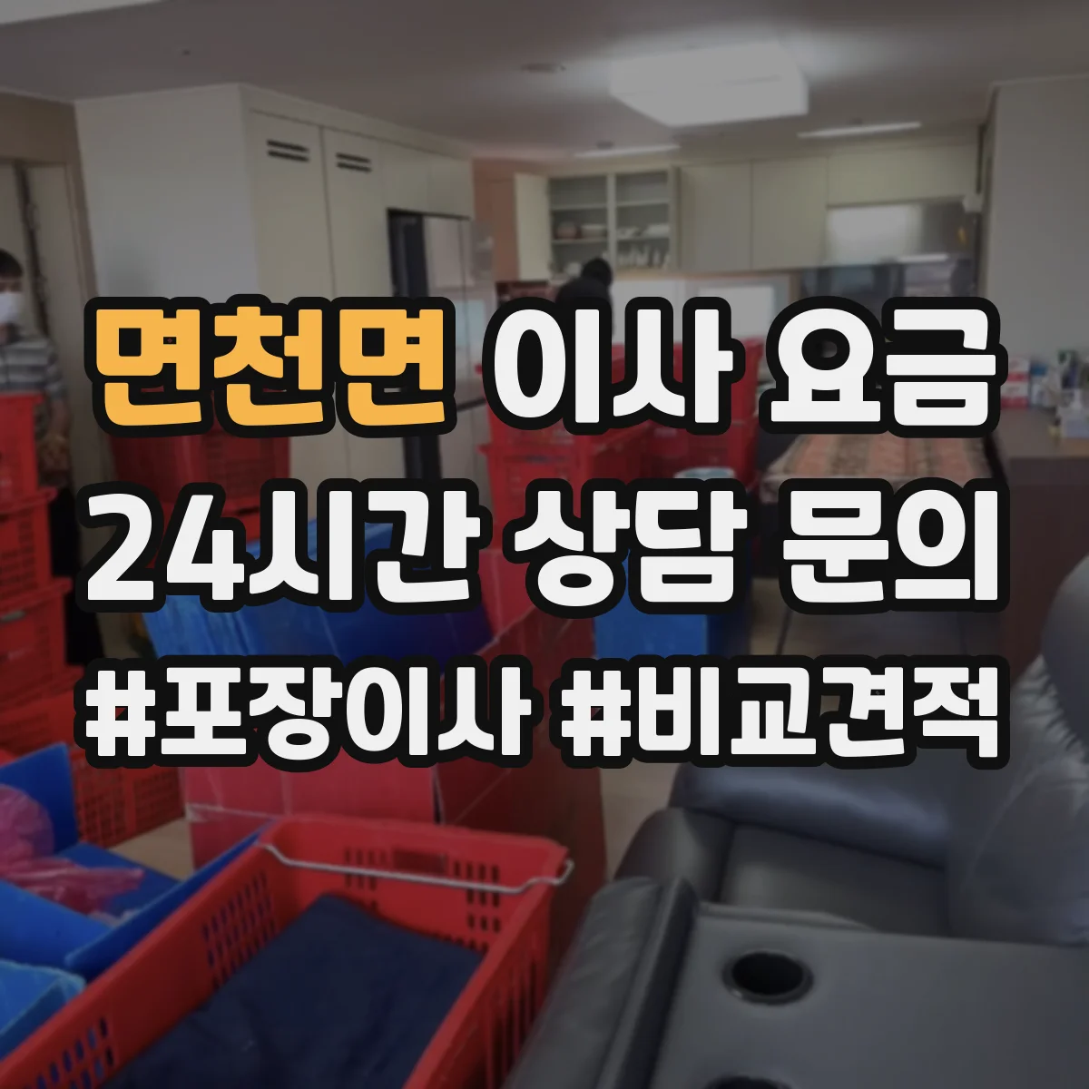 면천면 이사 요금