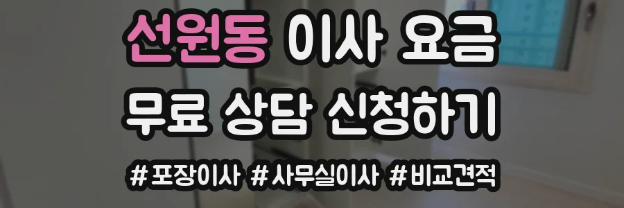 선원동 이사 요금