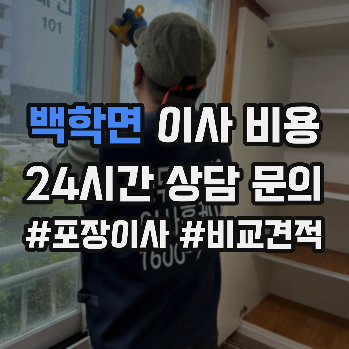 백학면 이사 비용