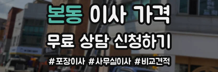 본동 이사 가격
