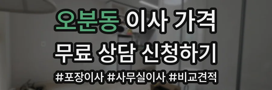 오분동 이사 가격