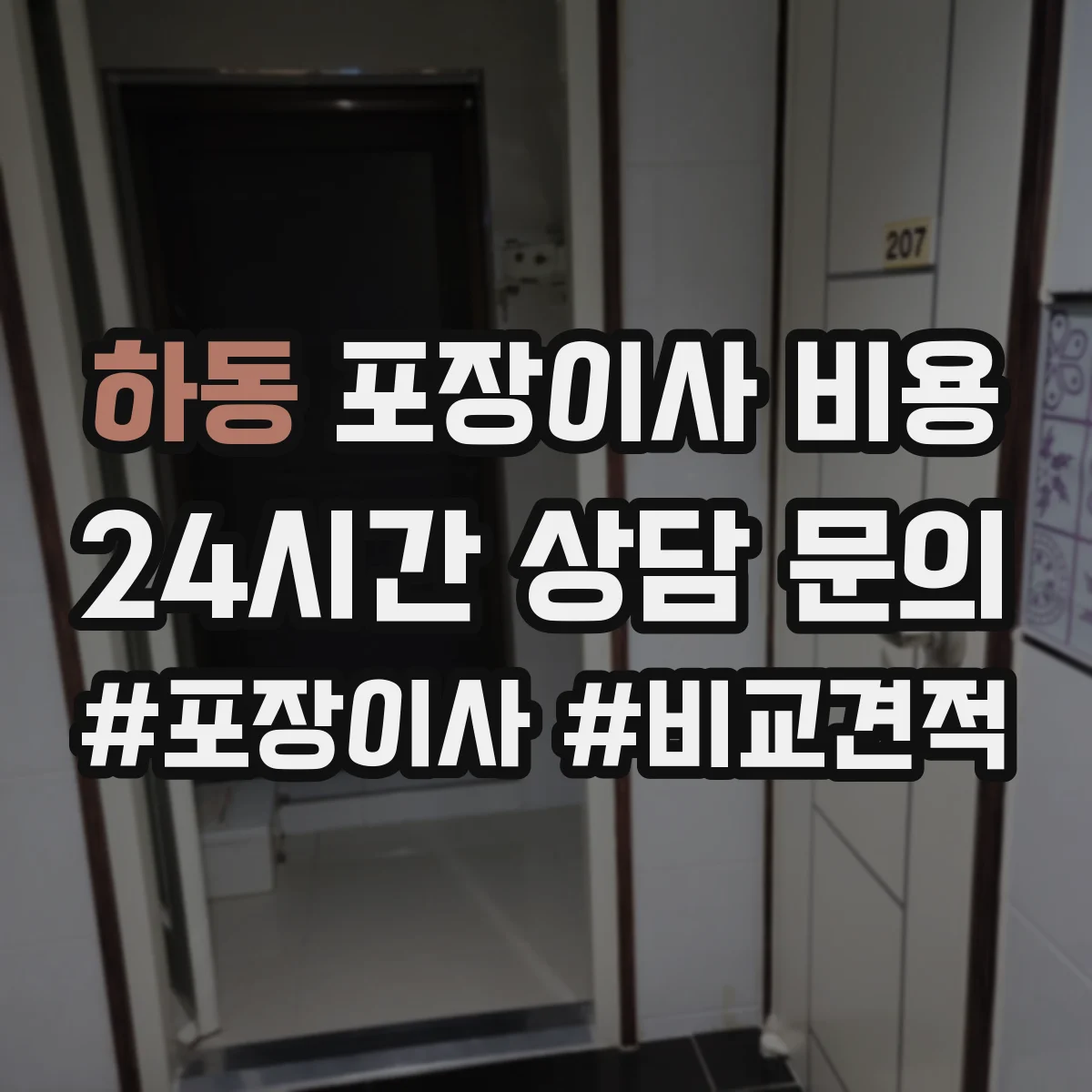 하동 포장이사 비용