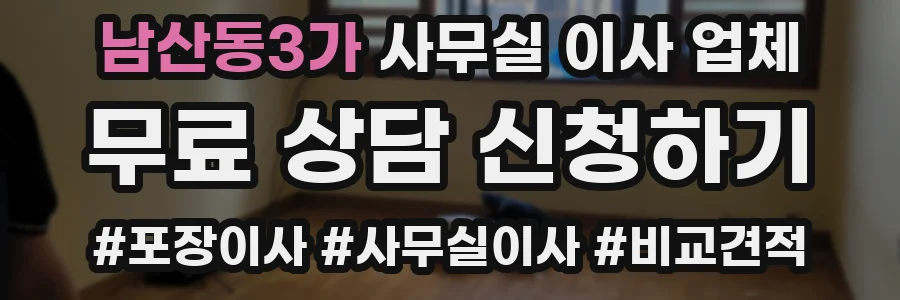 남산동3가 사무실 이사 업체