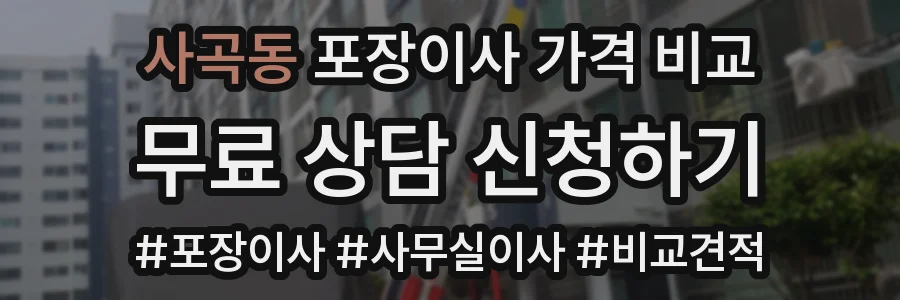 사곡동 포장이사 가격 비교