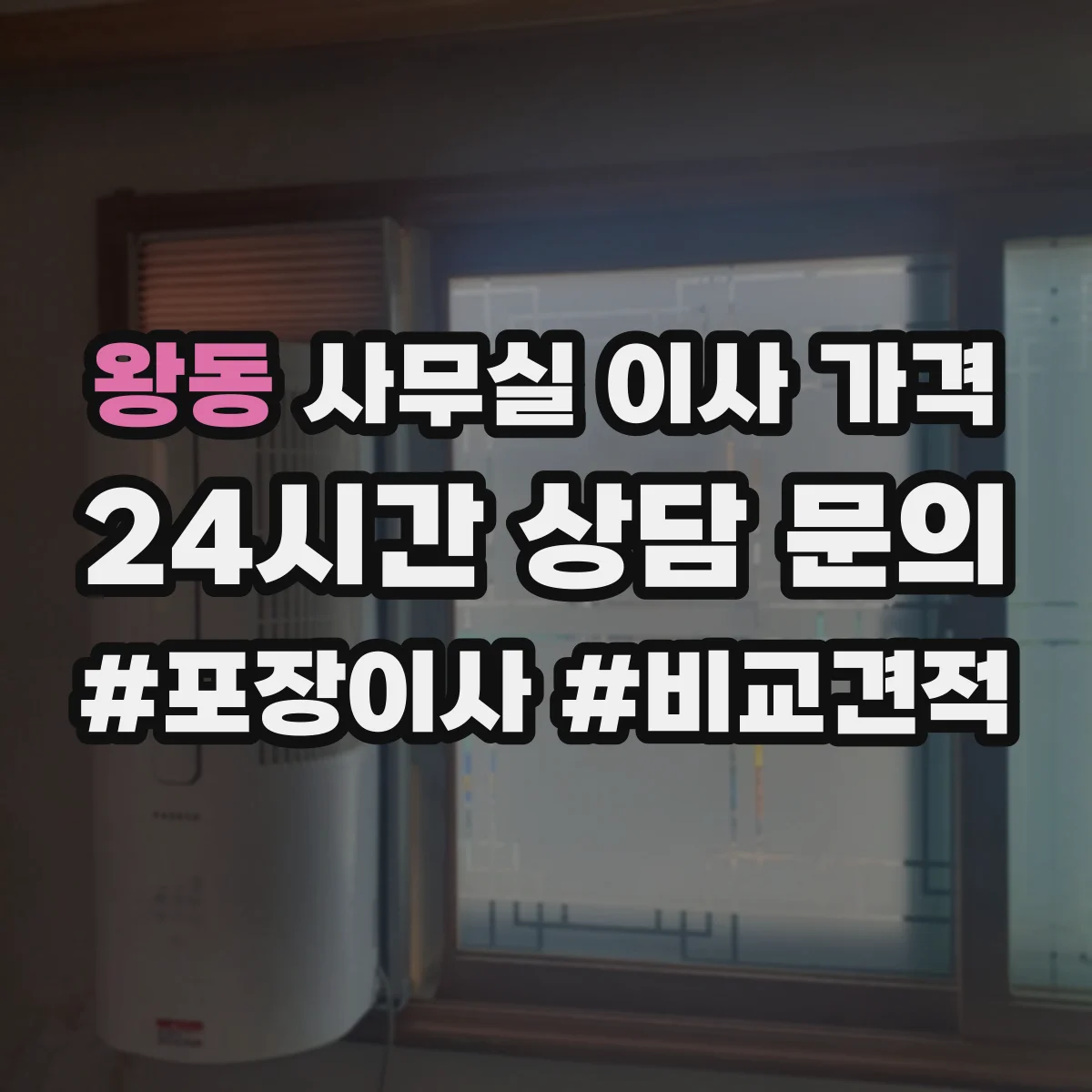 왕동 사무실 이사 가격
