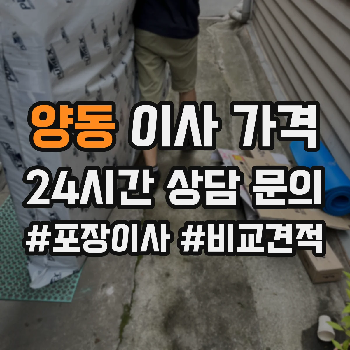 양동 이사 가격
