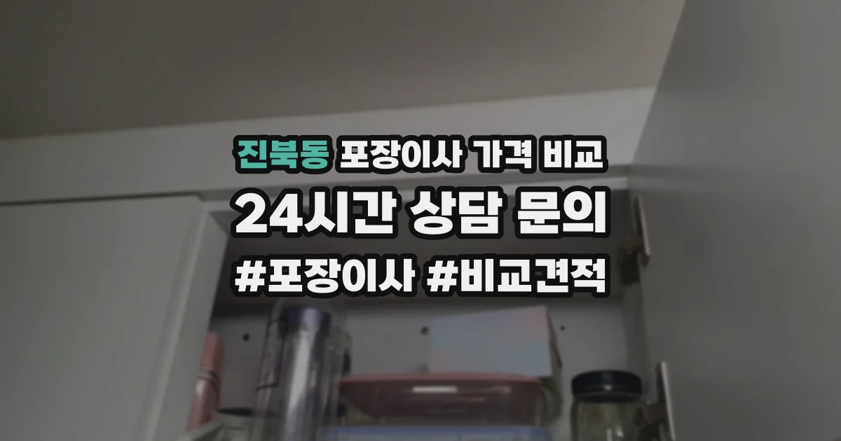 진북동 포장이사 가격 비교