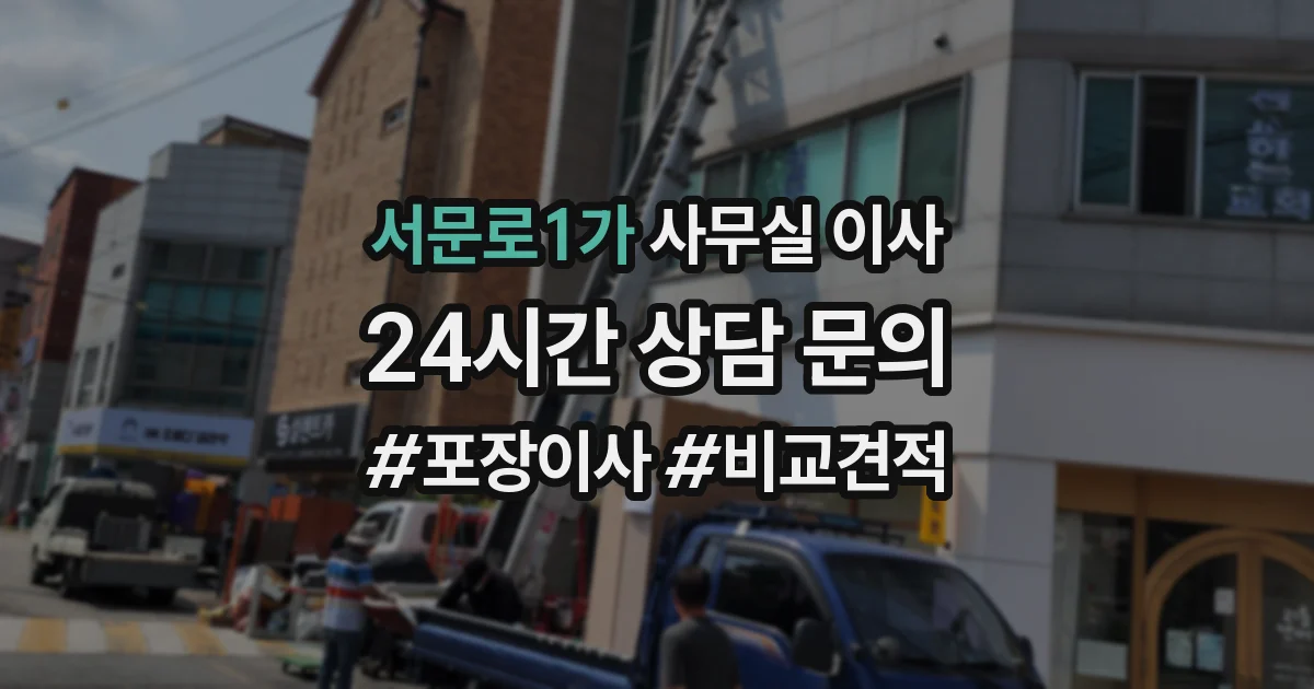 서문로1가 사무실 이사