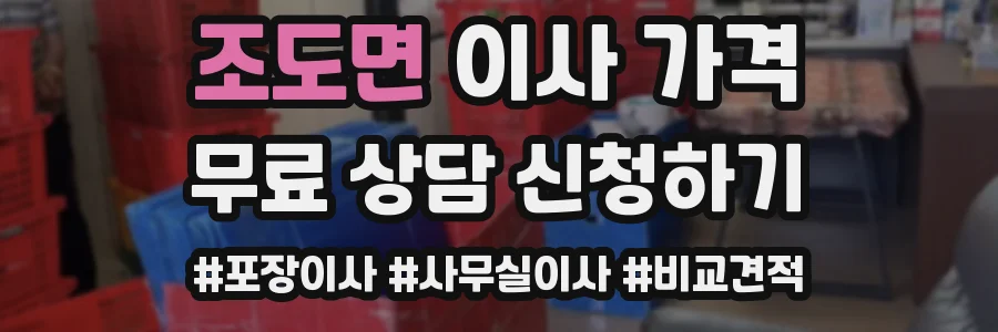 조도면 이사 가격