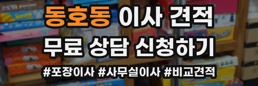 동호동 이사 견적