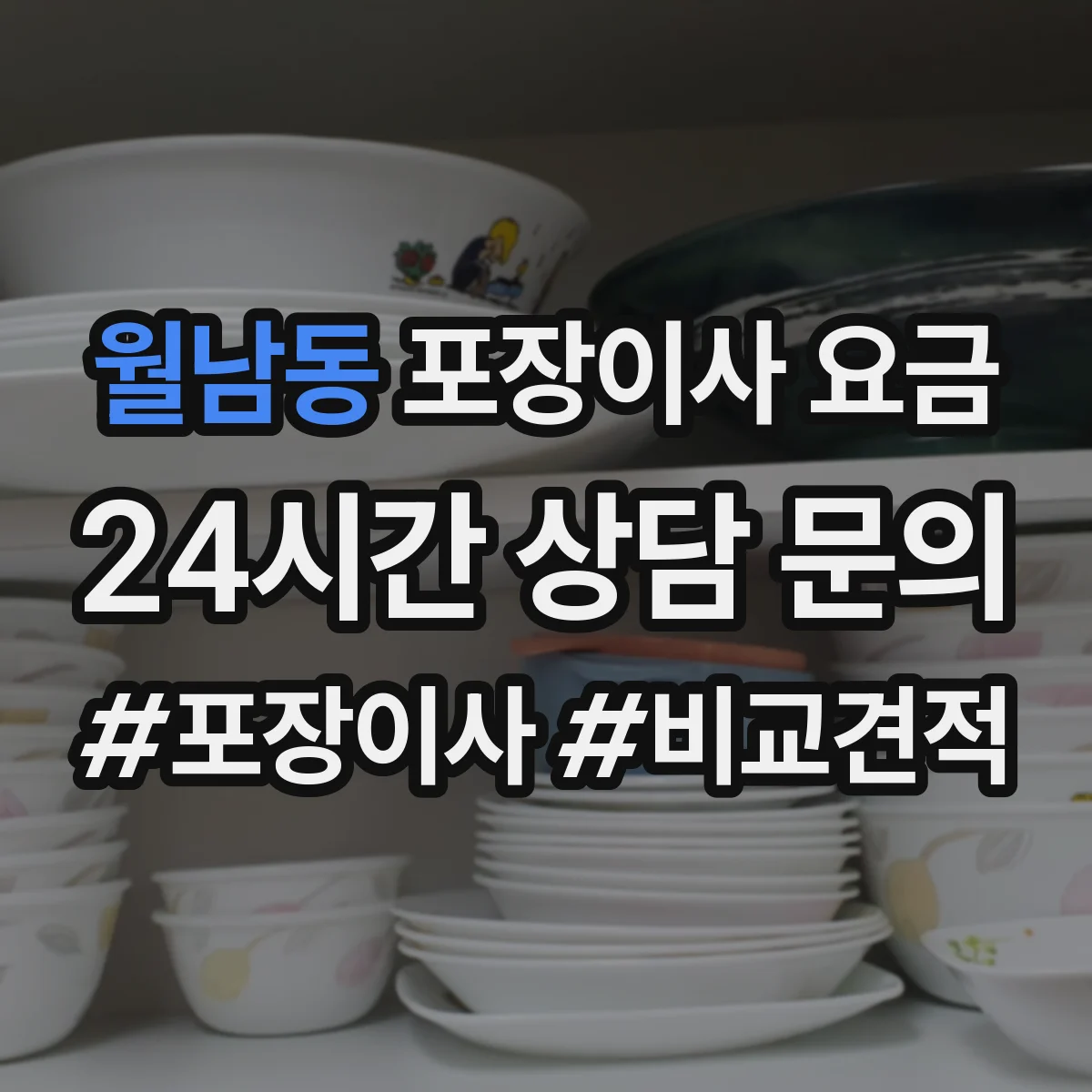 월남동 포장이사 요금