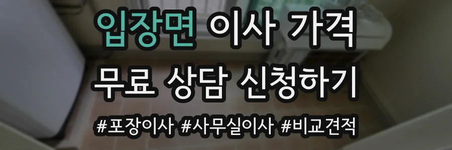입장면 이사 가격