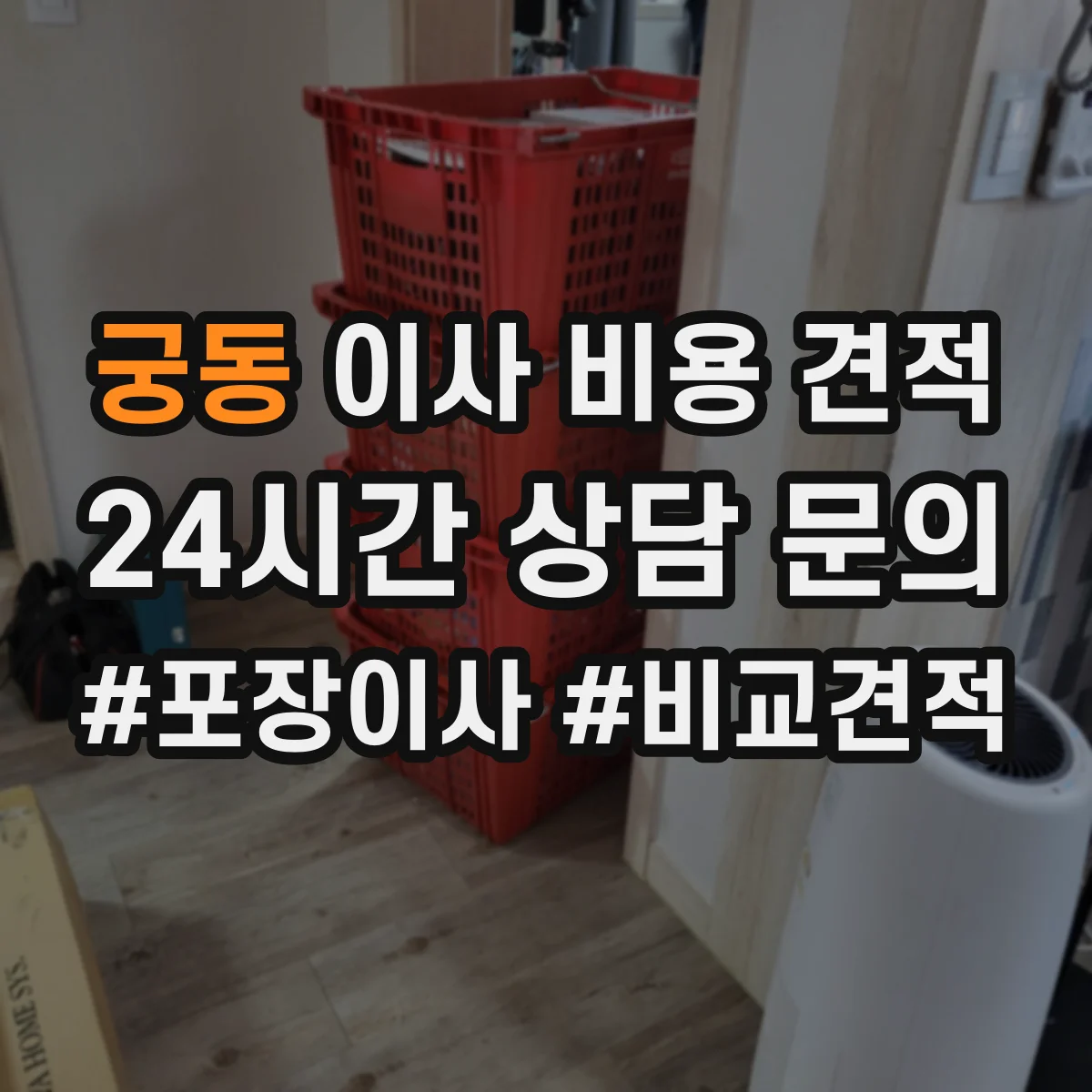 궁동 이사 비용 견적