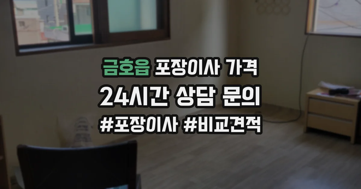 금호읍 포장이사 가격
