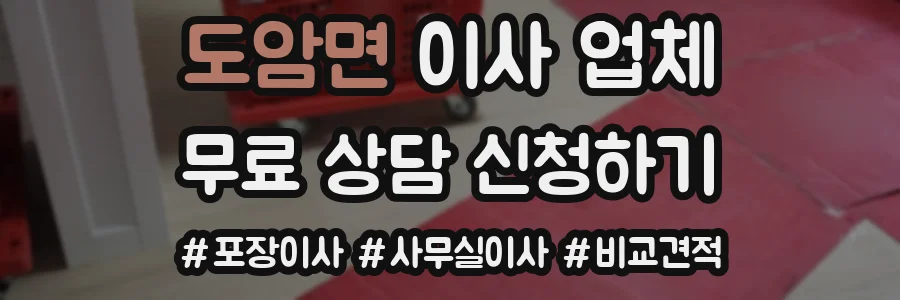 도암면 이사 업체