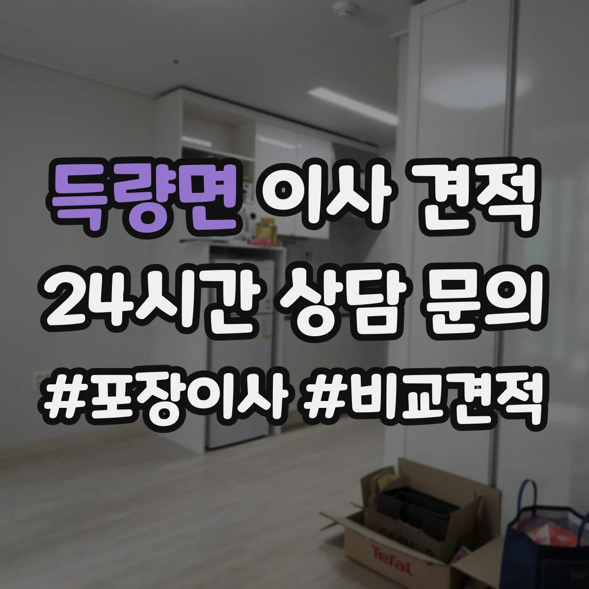 득량면 이사 견적