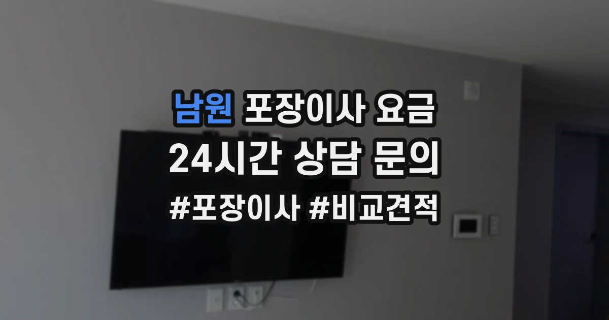 남원 포장이사 요금
