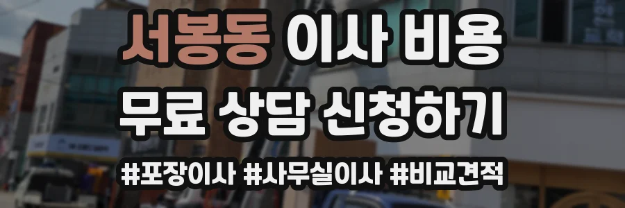 서봉동 이사 비용