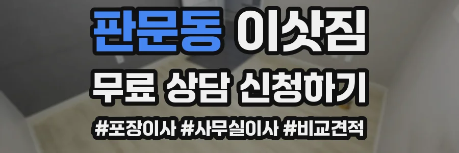 판문동 이삿짐