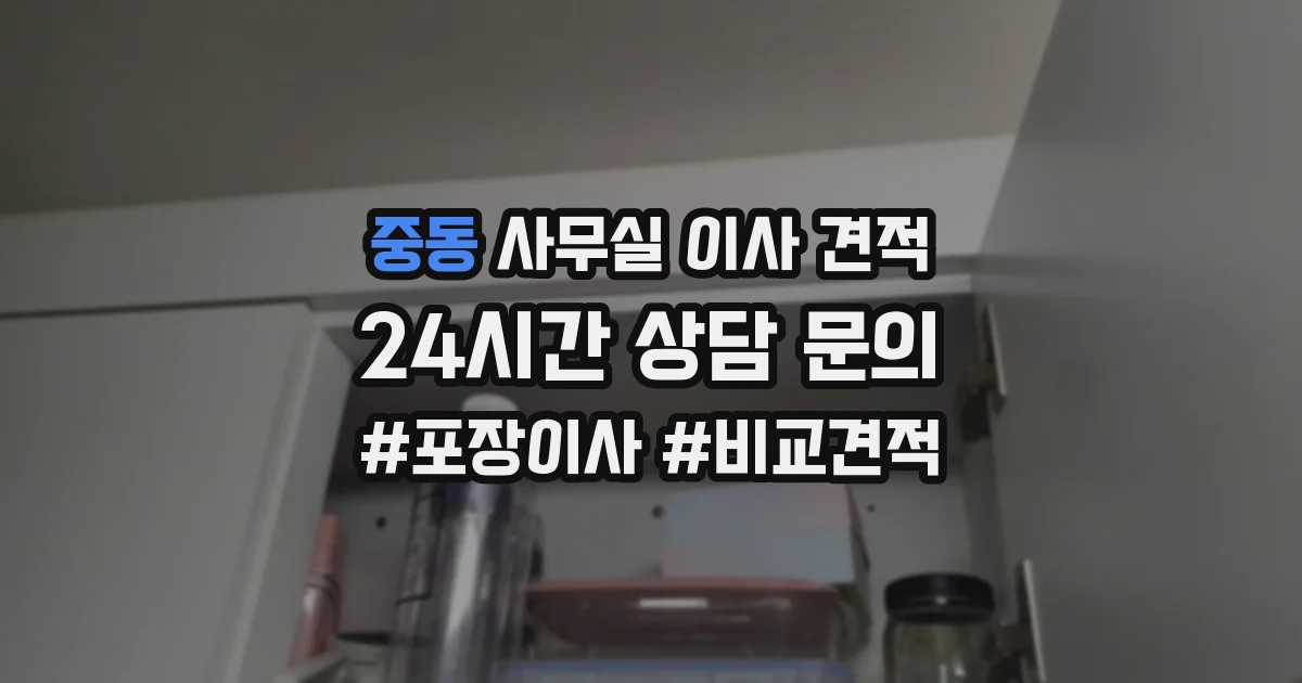 중동 사무실 이사 견적