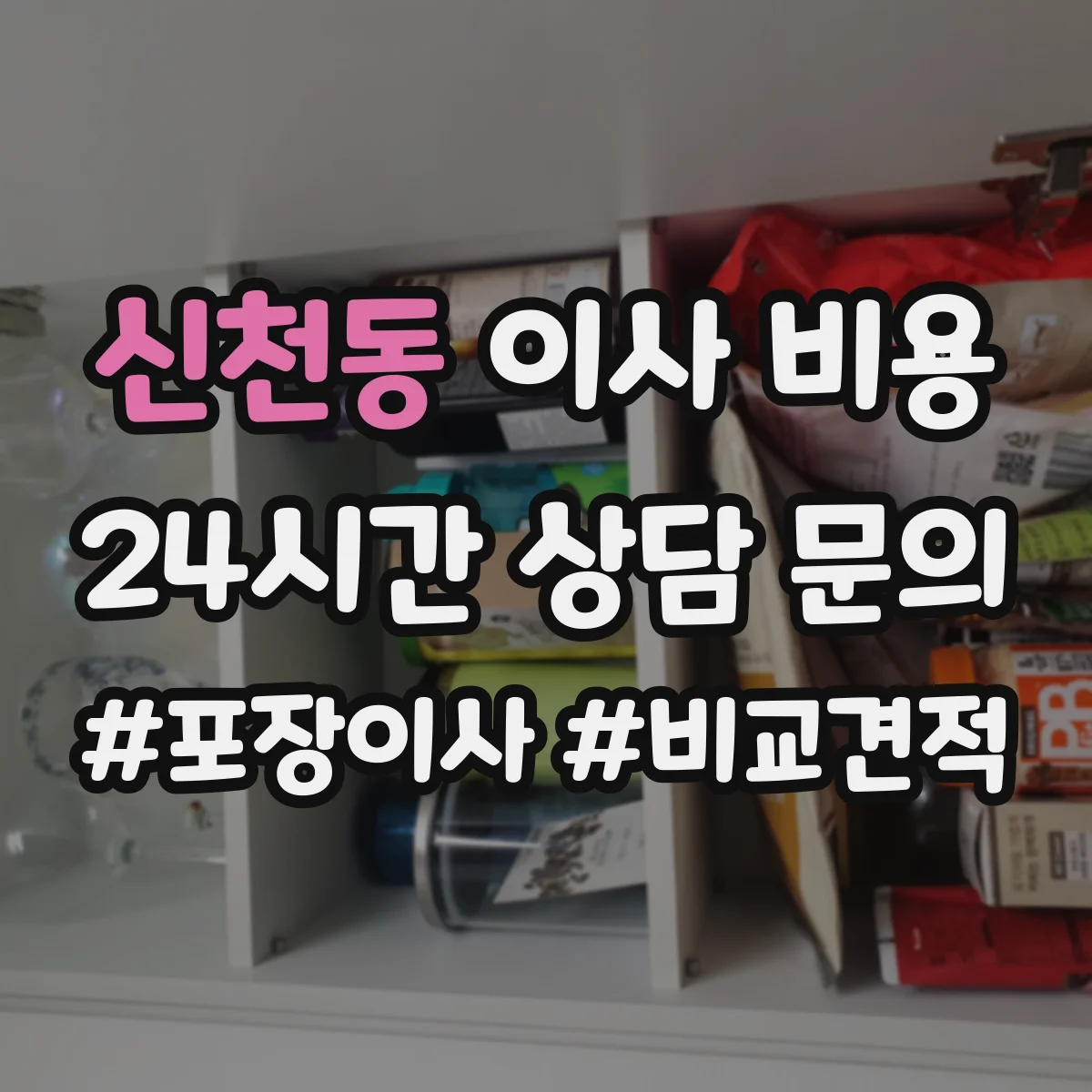 신천동 이사 비용
