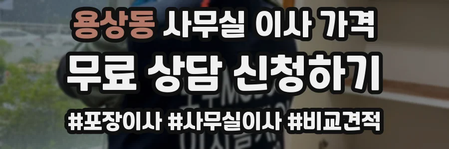 용상동 사무실 이사 가격