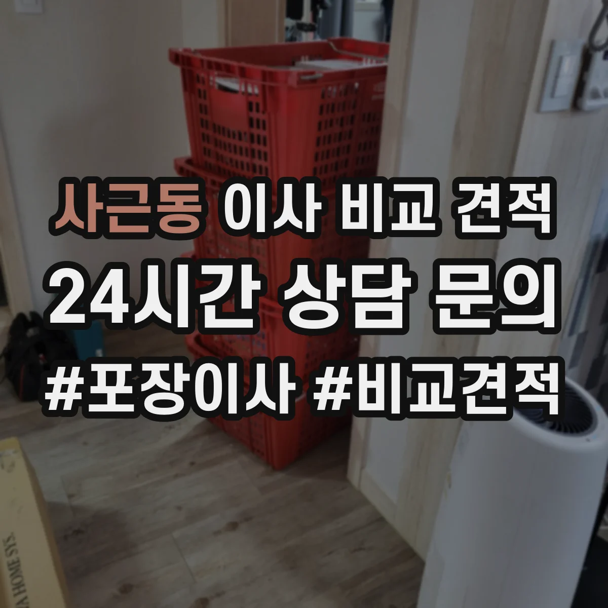 사근동 이사 비교 견적