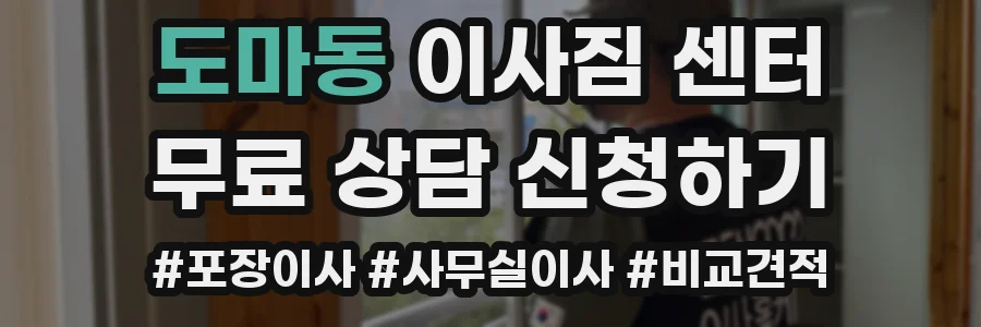 도마동 이사짐 센터