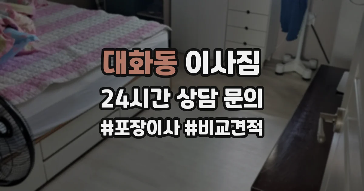 대화동 이사짐