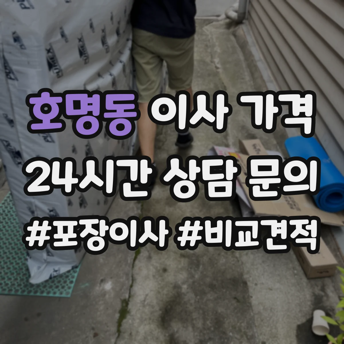 호명동 이사 가격