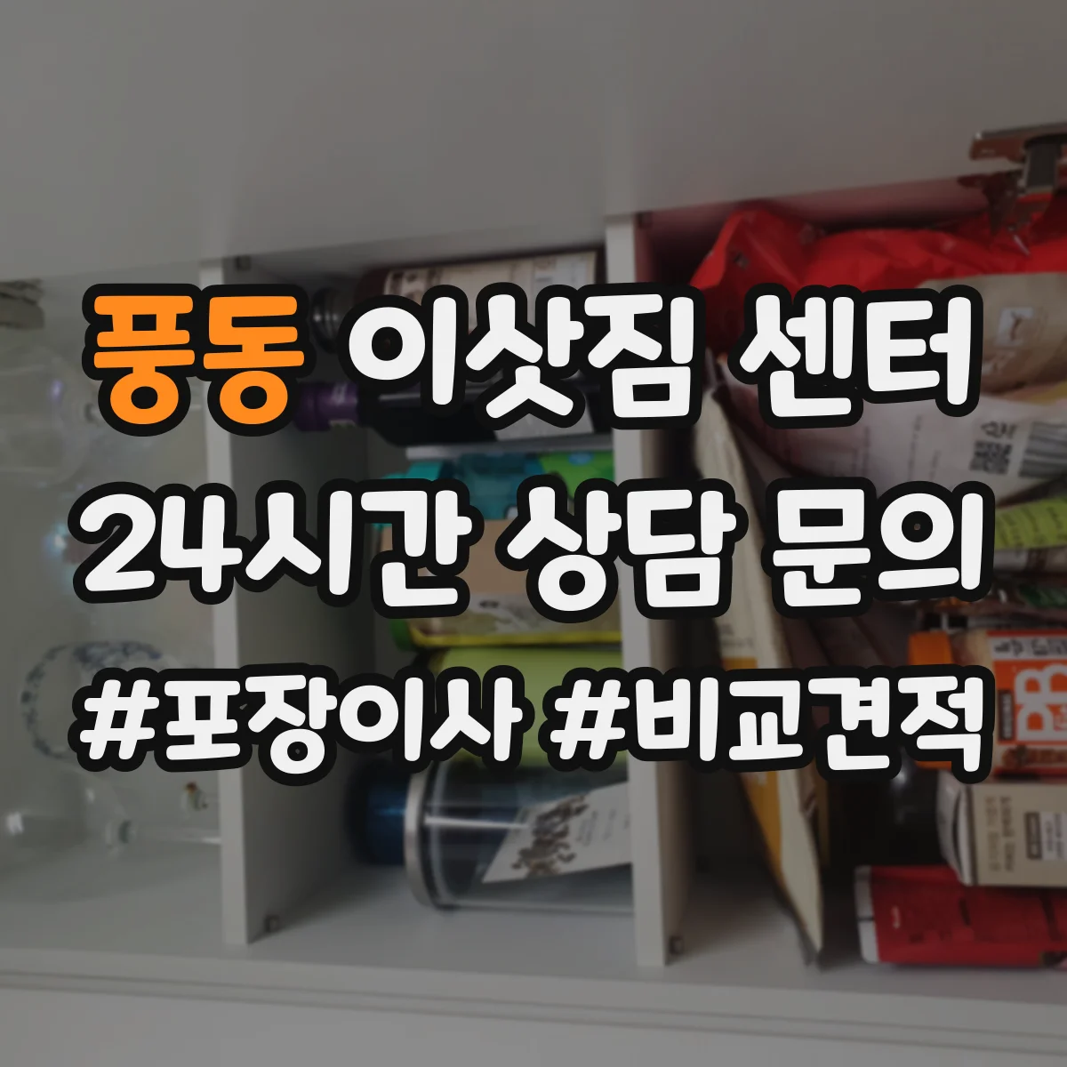 풍동 이삿짐 센터