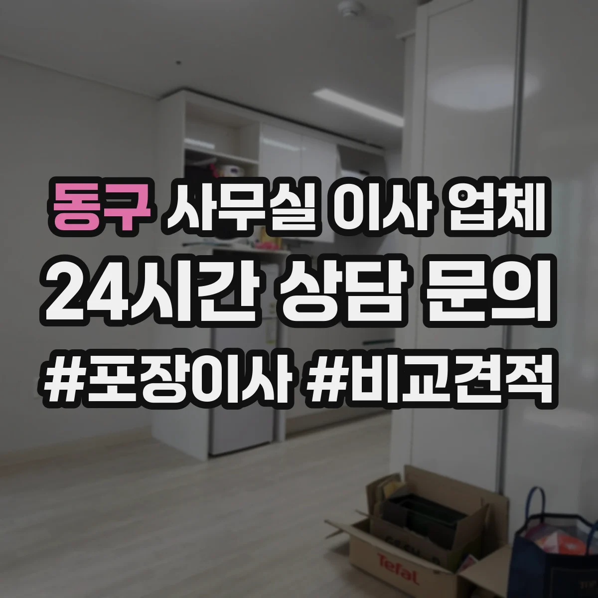 동구 사무실 이사 업체