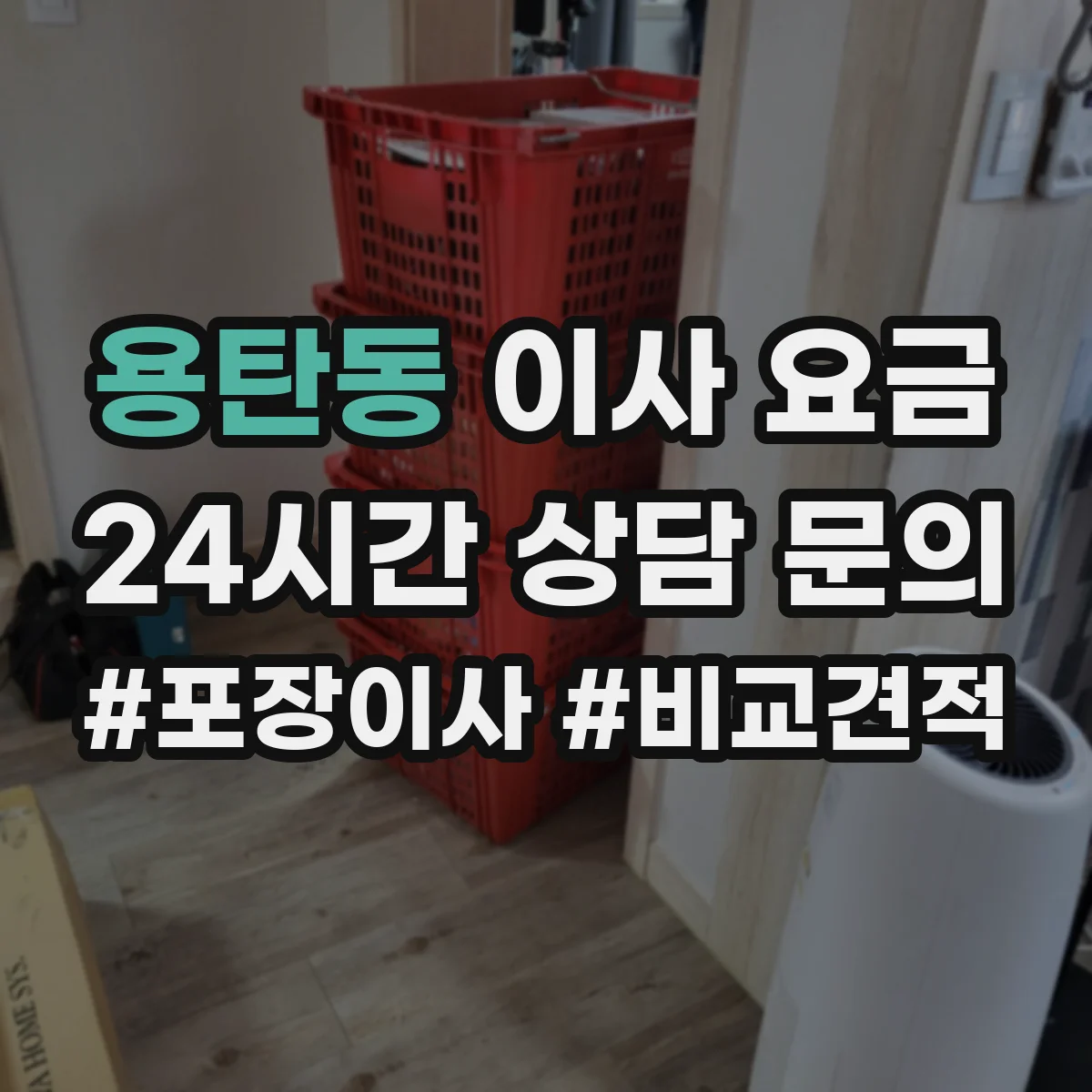 용탄동 이사 요금