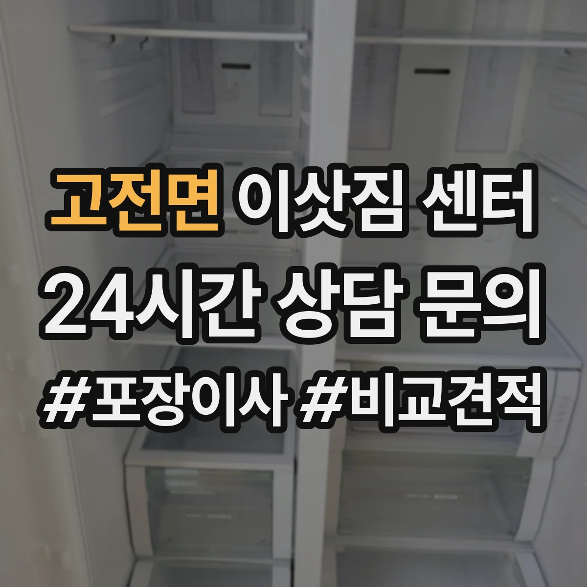 고전면 이삿짐 센터