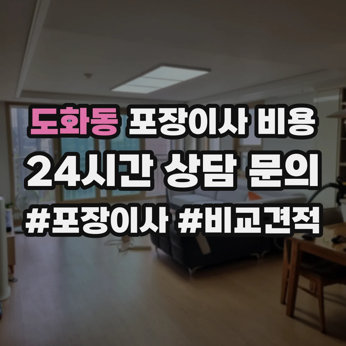 도화동 포장이사 비용