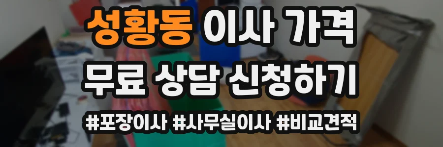 성황동 이사 가격