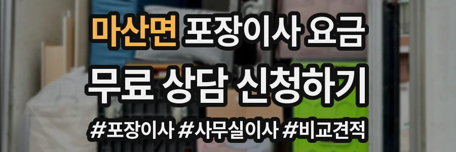 마산면 포장이사 요금