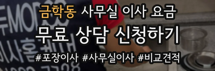 금학동 사무실 이사 요금