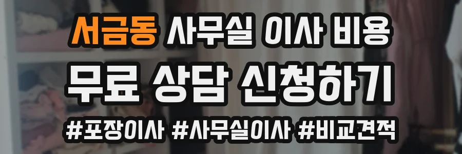 서금동 사무실 이사 비용
