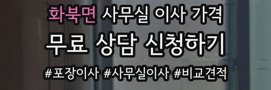 화북면 사무실 이사 가격