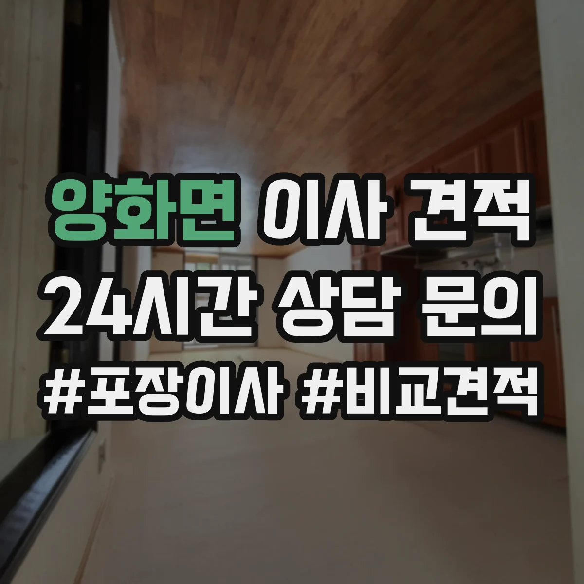 양화면 이사 견적