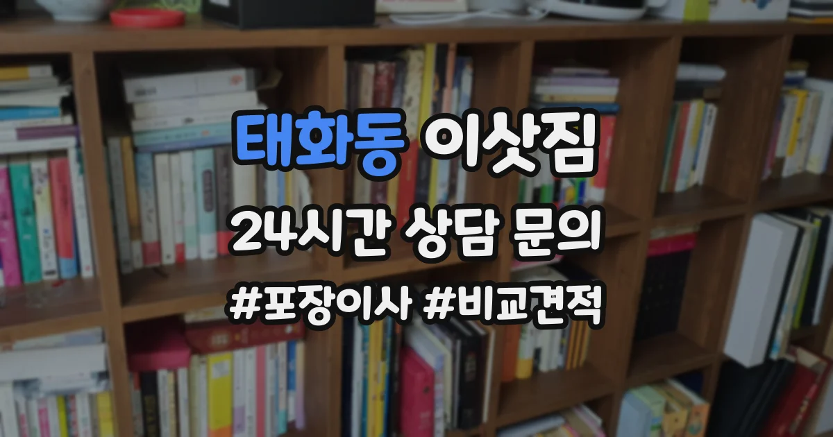태화동 이삿짐