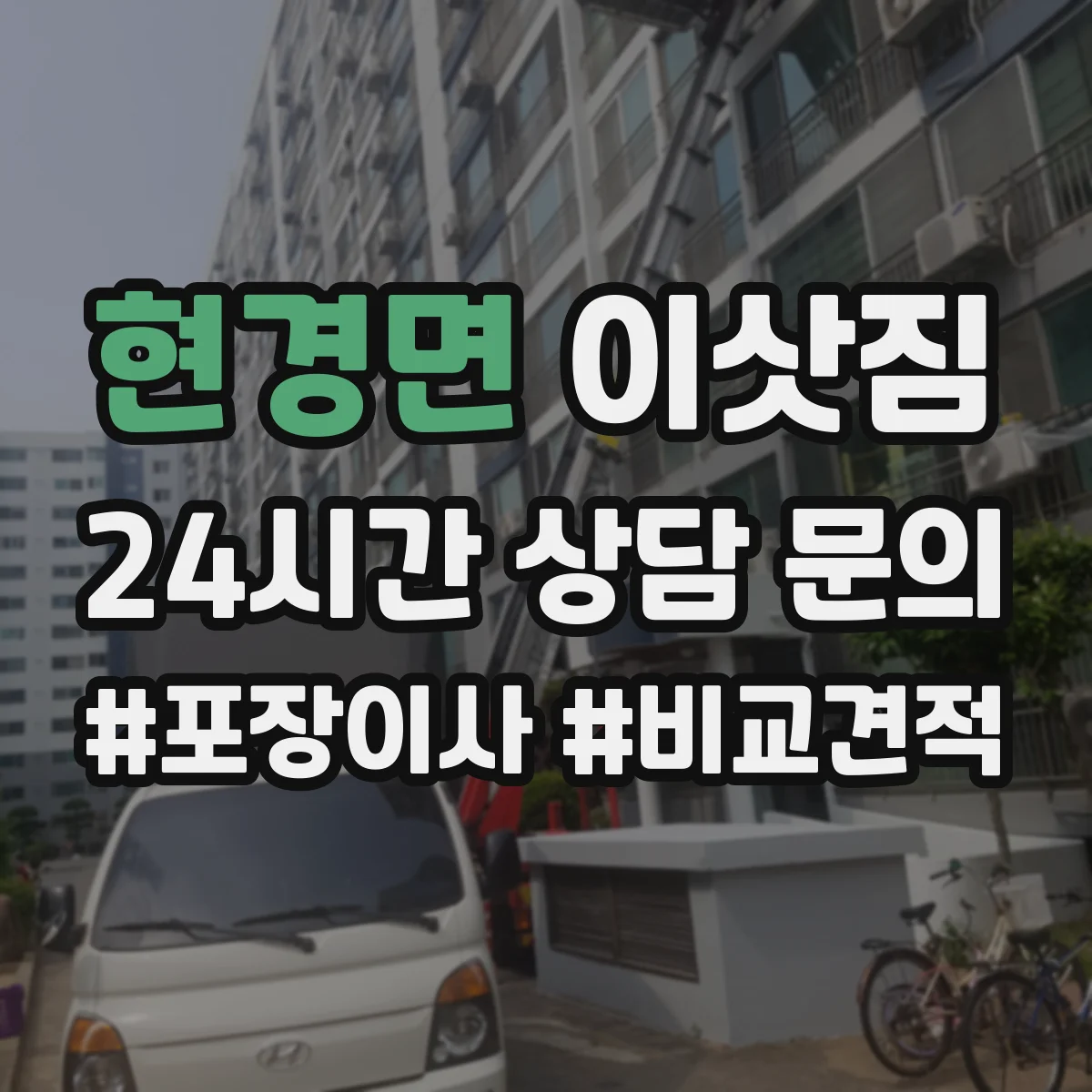 현경면 이삿짐