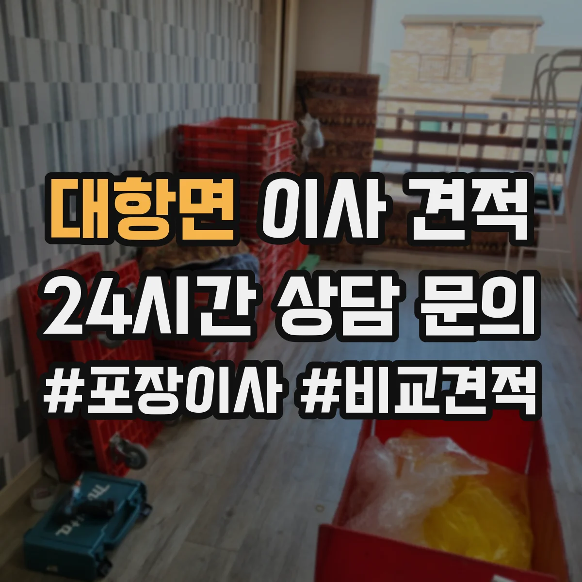 대항면 이사 견적