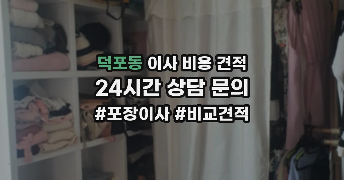 덕포동 이사 비용 견적
