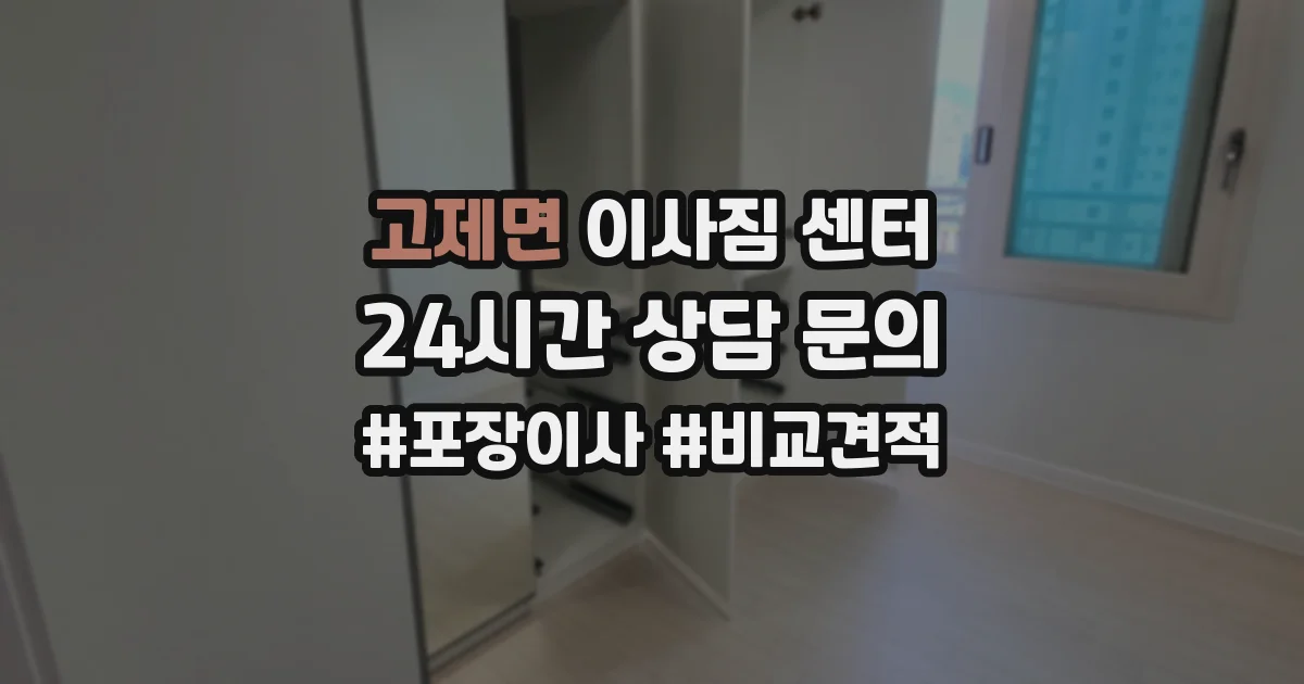 고제면 이사짐 센터
