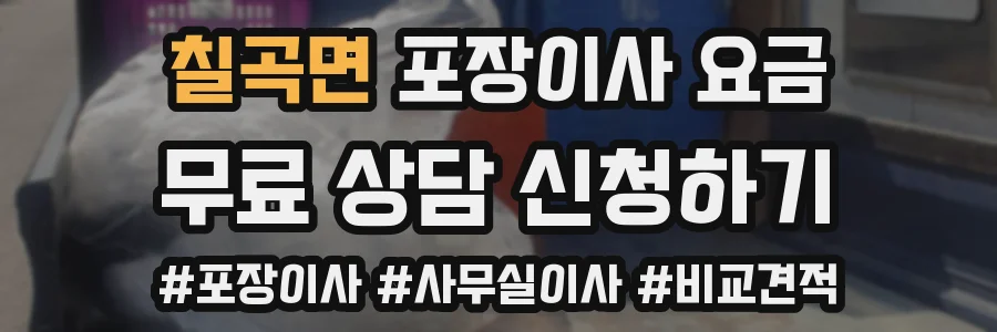 칠곡면 포장이사 요금