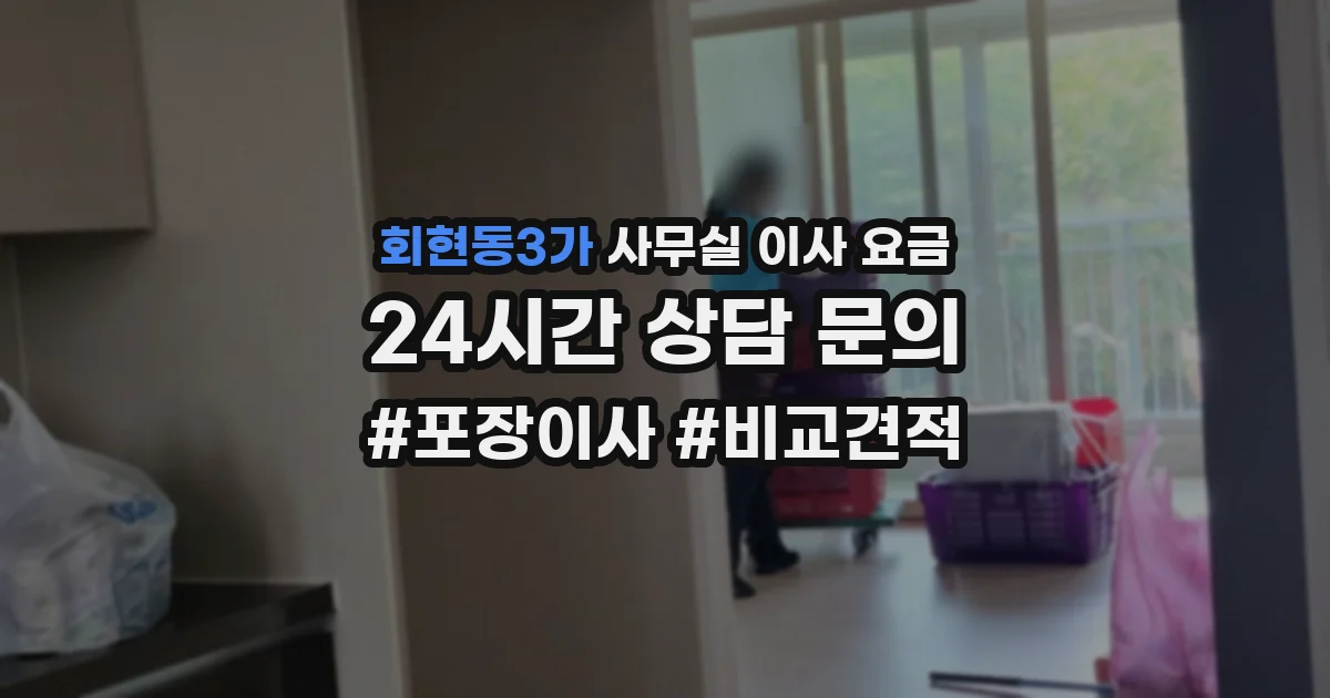 회현동3가 사무실 이사 요금